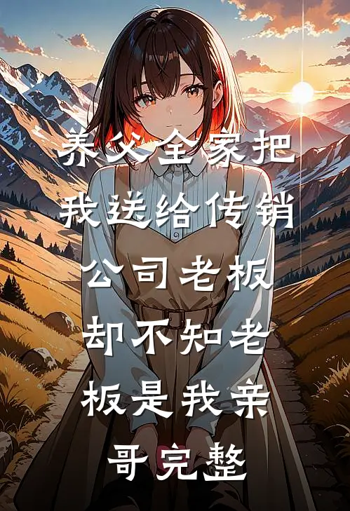 养父全家把我送给传销公司老板，却不知老板是我亲哥完整