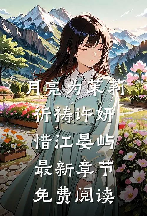 月亮为茉莉祈祷许妍惜江晏屿最新章节免费阅读