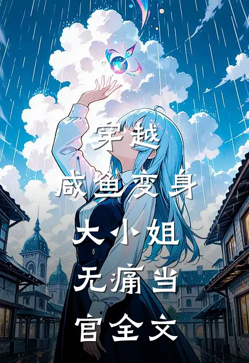 穿越：咸鱼变身大小姐，无痛当官全文