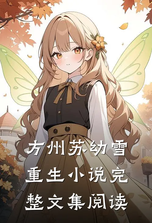 方州苏幼雪重生小说完整文集阅读