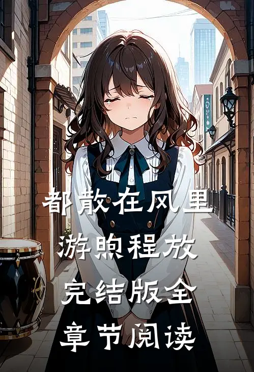 都散在风里游煦程放完结版全章节阅读