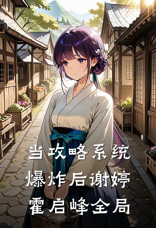 当攻略系统爆炸后谢婷霍启峰全局