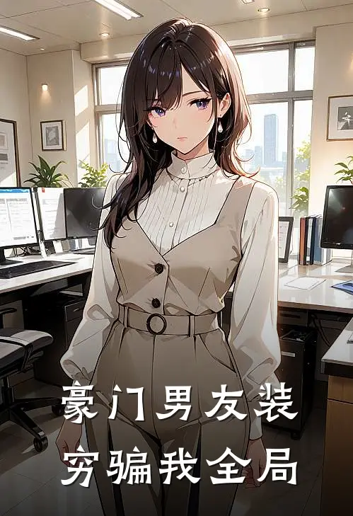 豪门男友装穷骗我全局