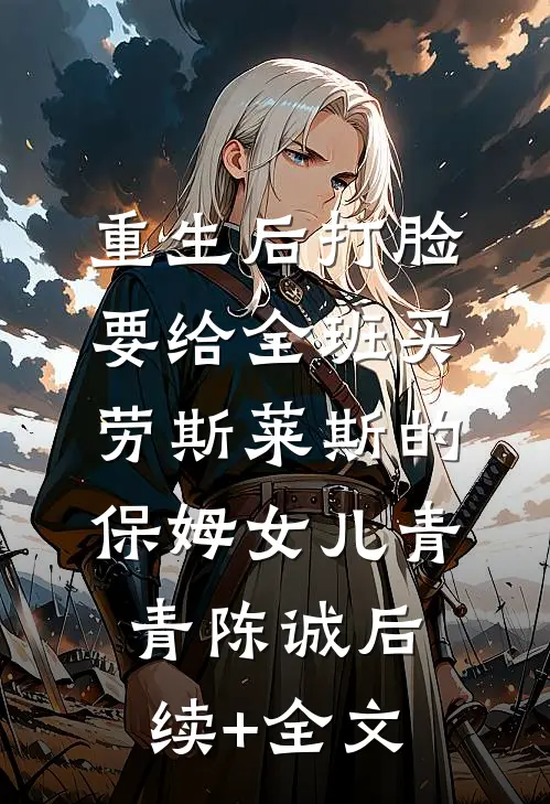 重生后打脸要给全班买劳斯莱斯的保姆女儿青青陈诚后续+全文