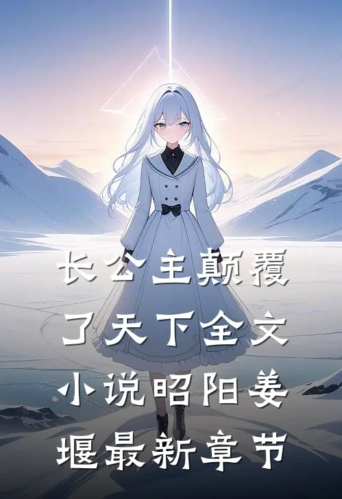 长公主颠覆了天下全文小说昭阳姜堰最新章节