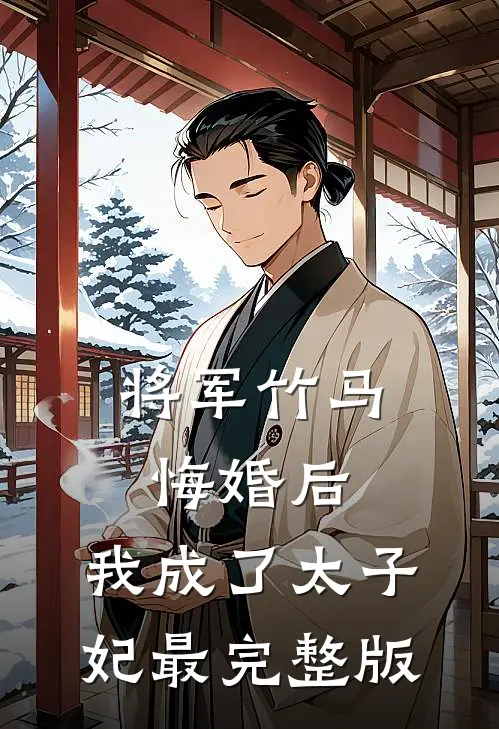 将军竹马悔婚后，我成了太子妃最完整版