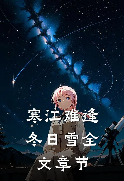 寒江难逢冬日雪全文章节