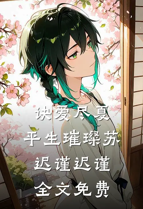 诀爱尽夏，平生璀璨苏迟谨迟谨全文免费