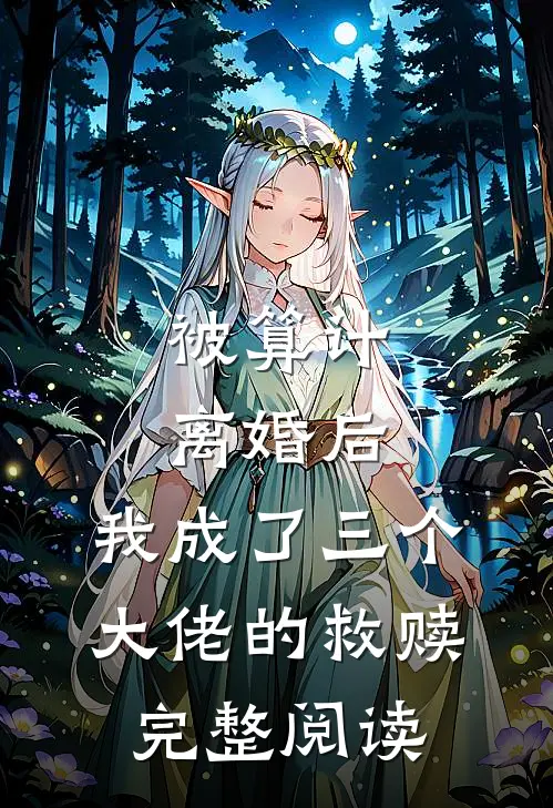 被算计离婚后，我成了三个大佬的救赎完整阅读