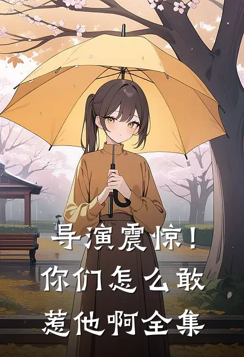 导演震惊!你们怎么敢惹他啊全集在线观看
