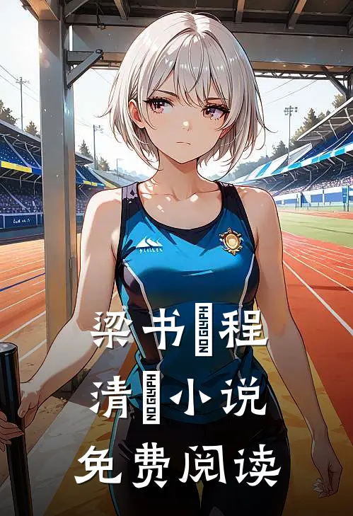 梁书媞程清玙小说免费阅读