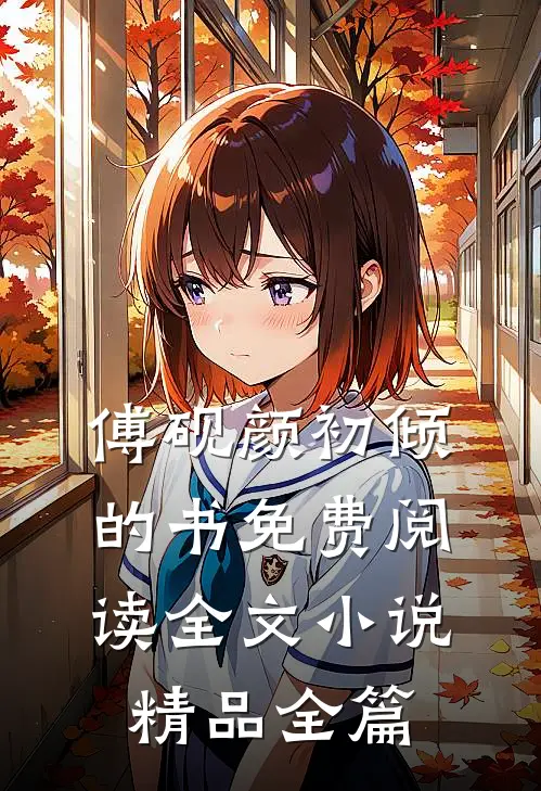 傅砚颜初倾的书免费阅读全文小说精品全篇