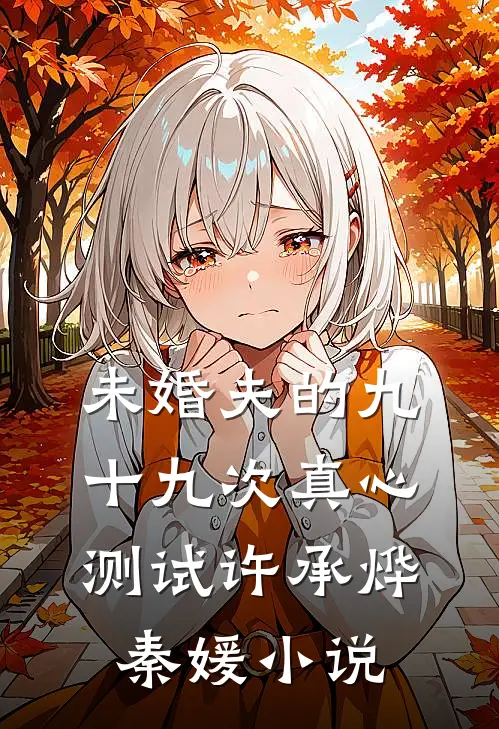 未婚夫的九十九次真心测试许承烨秦媛小说