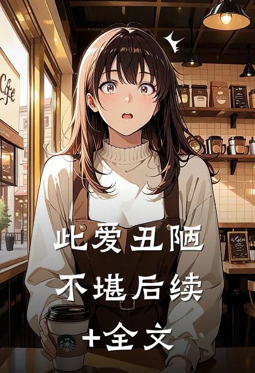 此爱丑陋不堪后续+全文