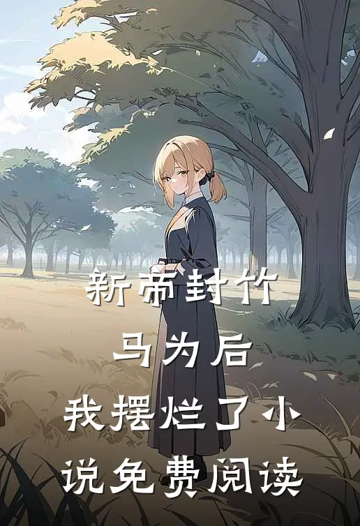 新帝封竹马为后，我摆烂了小说免费阅读