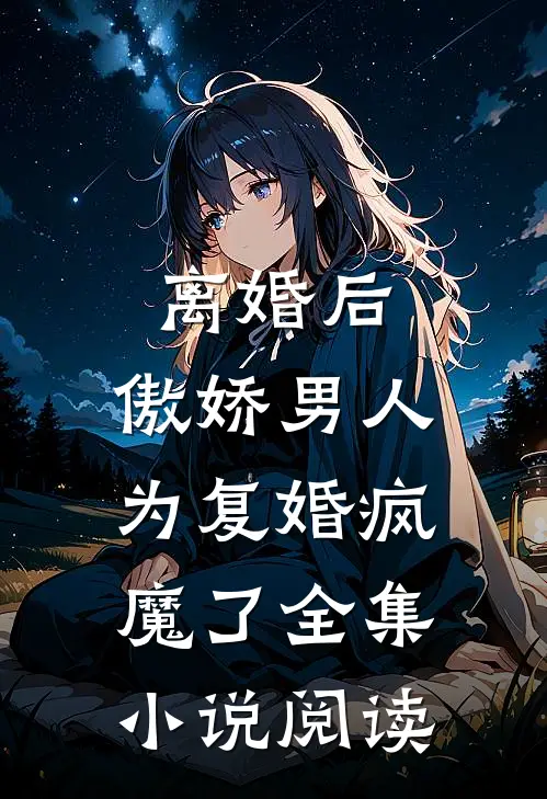 离婚后，傲娇男人为复婚疯魔了全集小说阅读