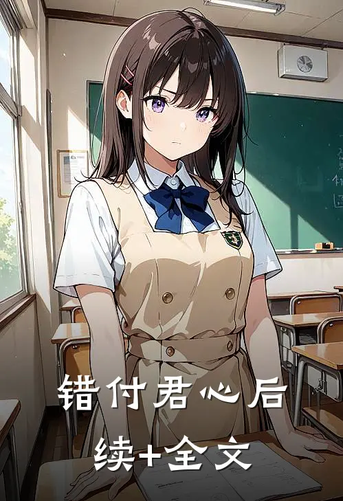 错付君心后续+全文