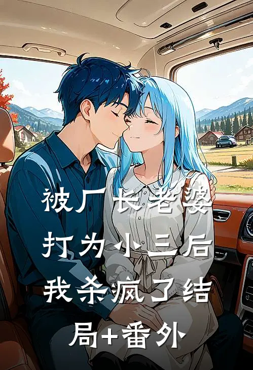 被厂长老婆打为小三后，我杀疯了结局+番外
