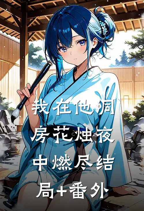 我在他洞房花烛夜中燃尽结局+番外