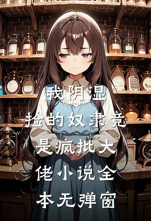 我阴湿，捡的奴隶竟是疯批大佬小说全本无弹窗