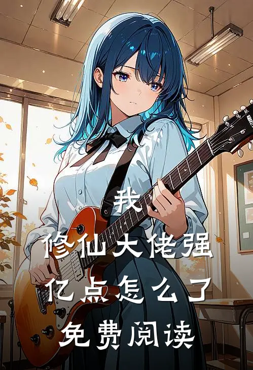 我，修仙大佬强亿点怎么了免费阅读