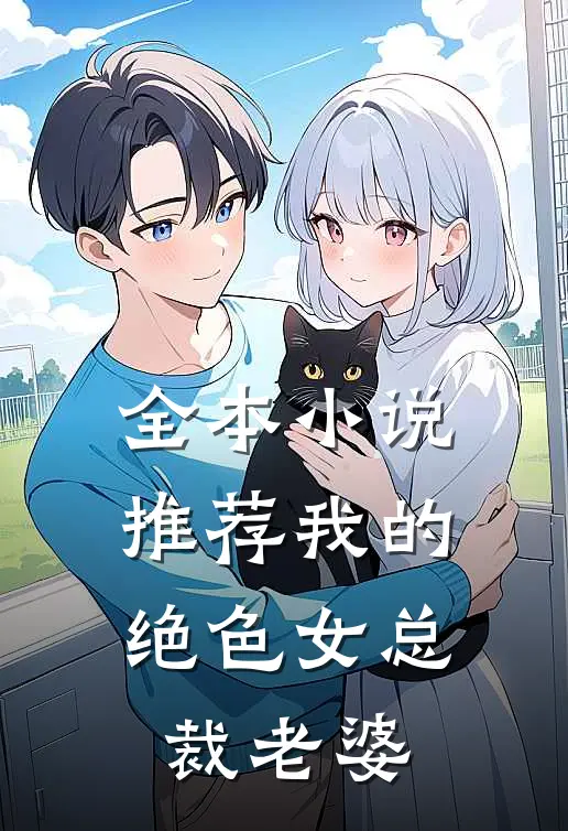 全本小说推荐我的绝色女总裁老婆