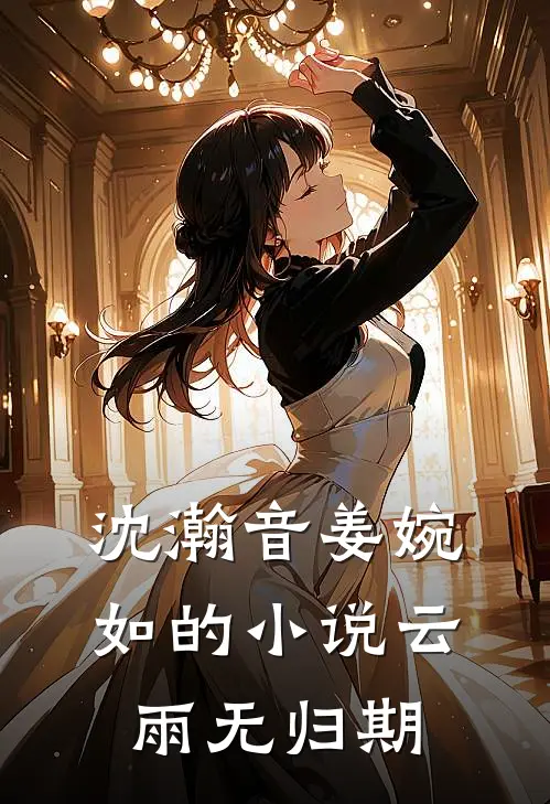 沈瀚音姜婉如的小说云雨无归期