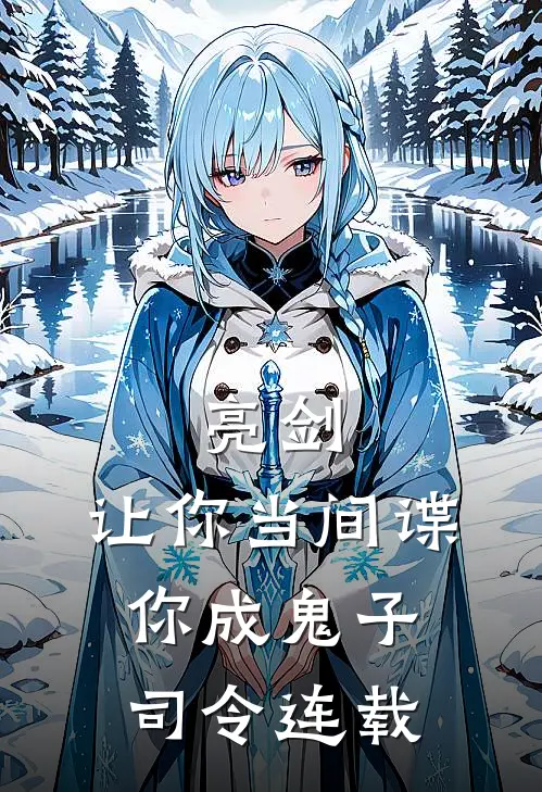 亮剑让你当间谍,你成鬼子司令连载了吗