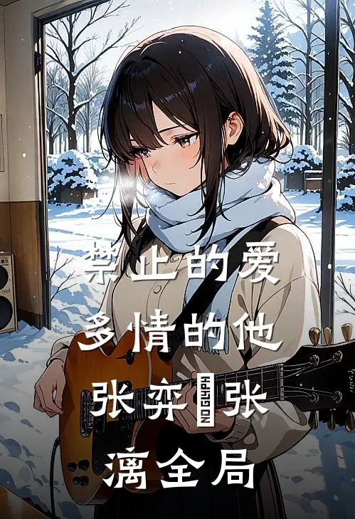 禁止的爱，多情的他张弈昇张漓全局