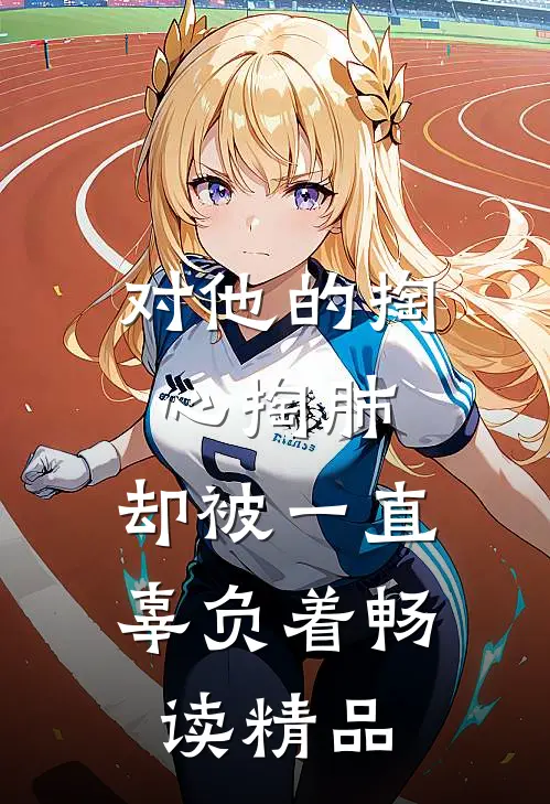 对他的掏心掏肺，却被一直辜负着畅读精品