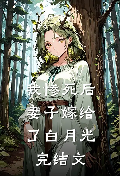 我惨死后，妻子嫁给了白月光完结文