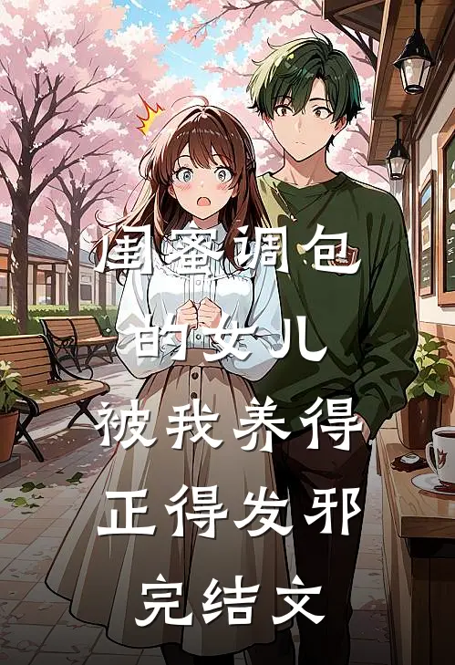 闺蜜调包的女儿，被我养得正得发邪完结文
