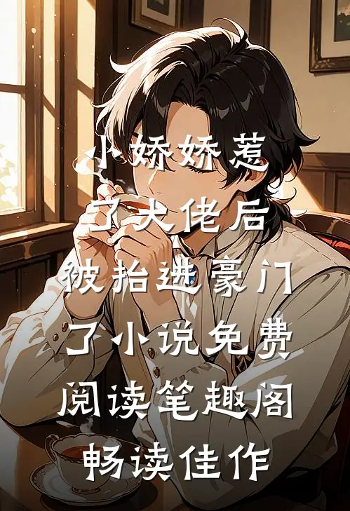 小娇娇惹了大佬后,被抬进豪门了小说免费阅读笔趣阁畅读佳作