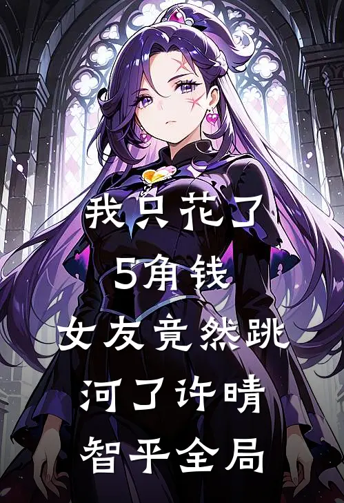 我只花了5角钱，女友竟然跳河了许晴智平全局