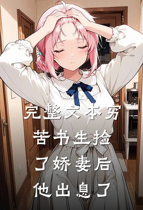 完整文本穷苦书生捡了娇妻后，他出息了