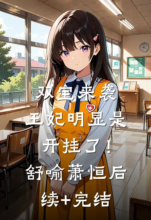 双宝来袭：王妃明显是开挂了！舒喻萧恒后续+完结