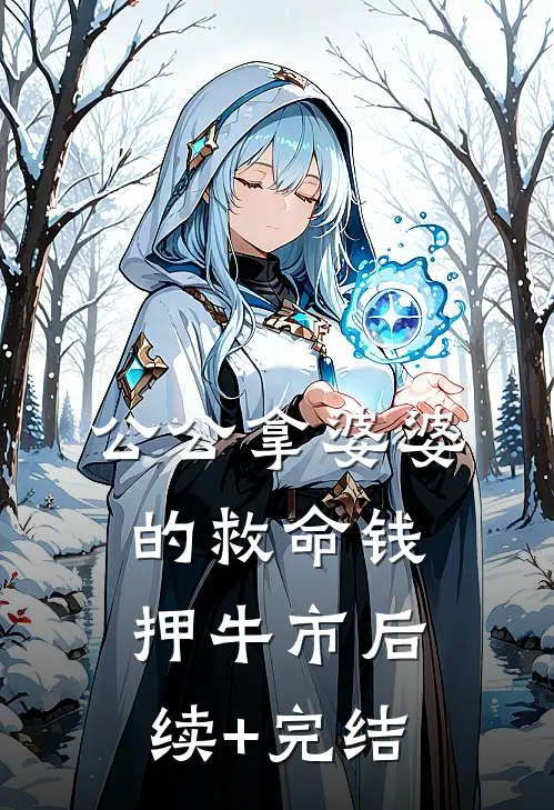 公公拿婆婆的救命钱押“牛市”后续+完结