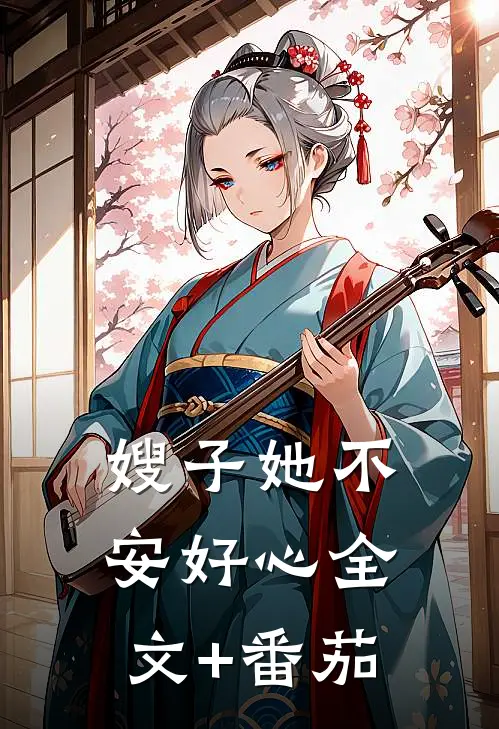 嫂子她不安好心全文+番茄