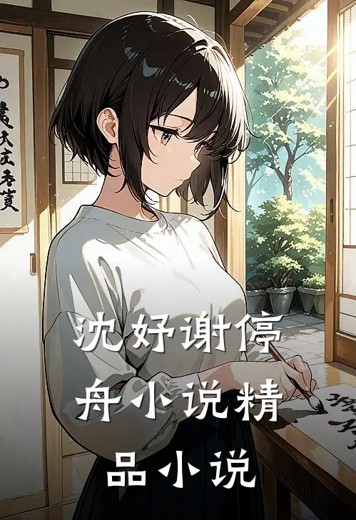 沈妤谢停舟小说精品小说