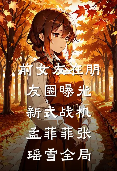 前女友在朋友圈曝光新式战机孟菲菲张瑶雪全局