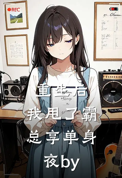 重生后，我甩了霸总享单身夜by