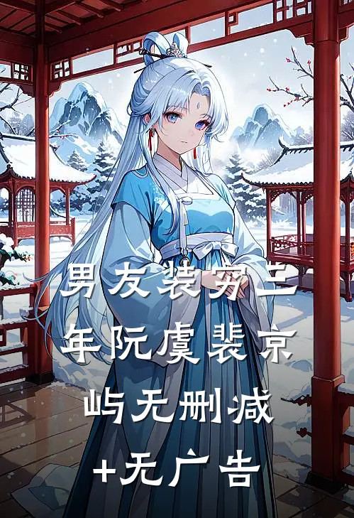 男友装穷三年阮虞裴京屿无删减+无广告
