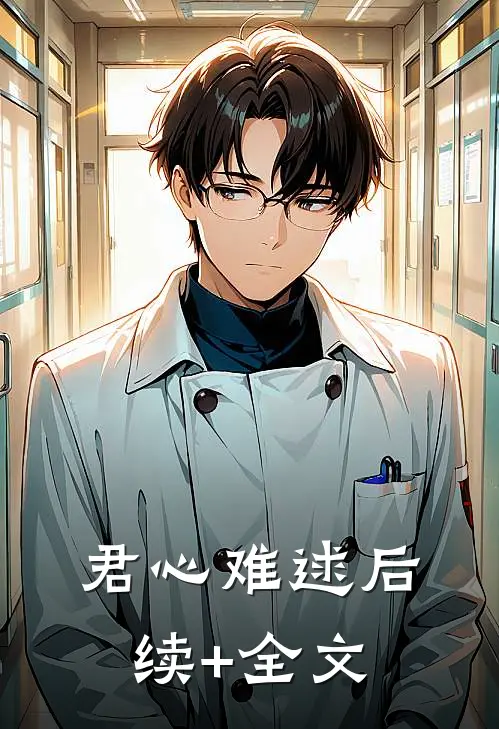 君心难逑后续+全文
