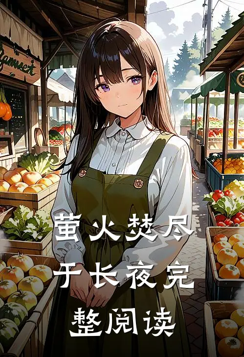 萤火焚尽于长夜完整阅读