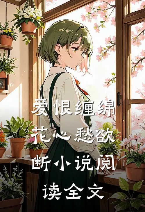 爱恨缠绵,花心愁欲断小说阅读全文