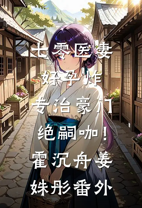 七零医妻好孕炸，专治豪门绝嗣咖！霍沉舟姜姝彤番外
