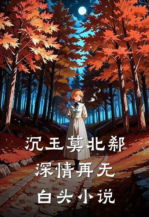 沉玉莫北郗深情再无白头小说