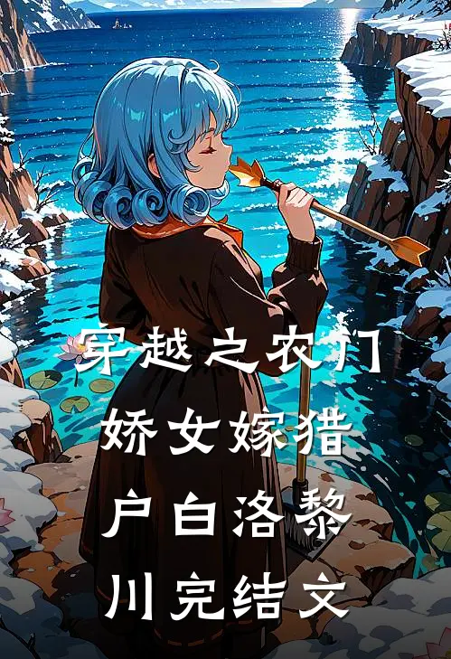 穿越之农门娇女嫁猎户白洛黎川完结文