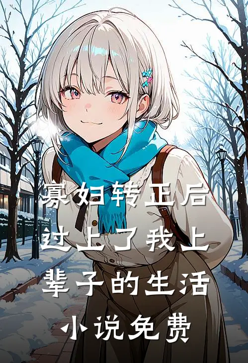 寡妇转正后，过上了我上辈子的生活小说免费