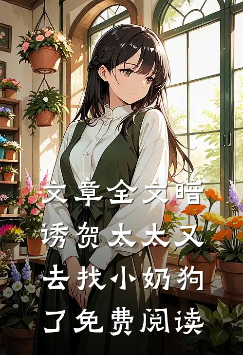 文章全文暗诱贺太太又去找小奶狗了免费阅读